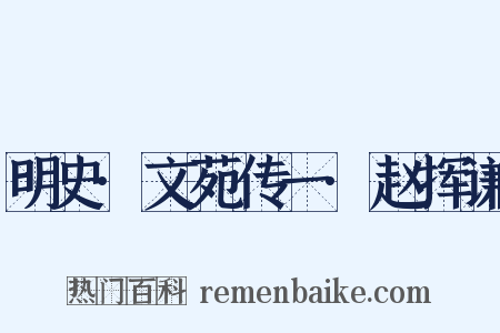 明史·文苑传一·赵挥谦是什么意思的图片